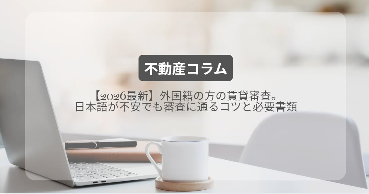 外国籍の方の賃貸審査。日本語が不安でも審査に通るコツと必要書類【2026最新】の画像