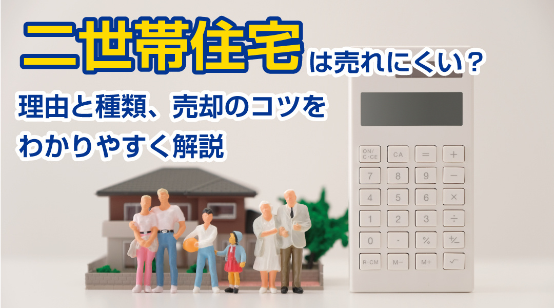二世帯住宅は売れにくい？理由と種類、売却のコツをわかりやすく解説の画像