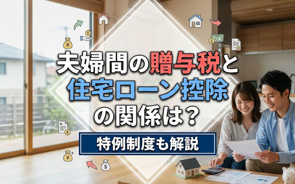 夫婦間の贈与税と住宅ローン控除の関係は?特例制度も解説の画像