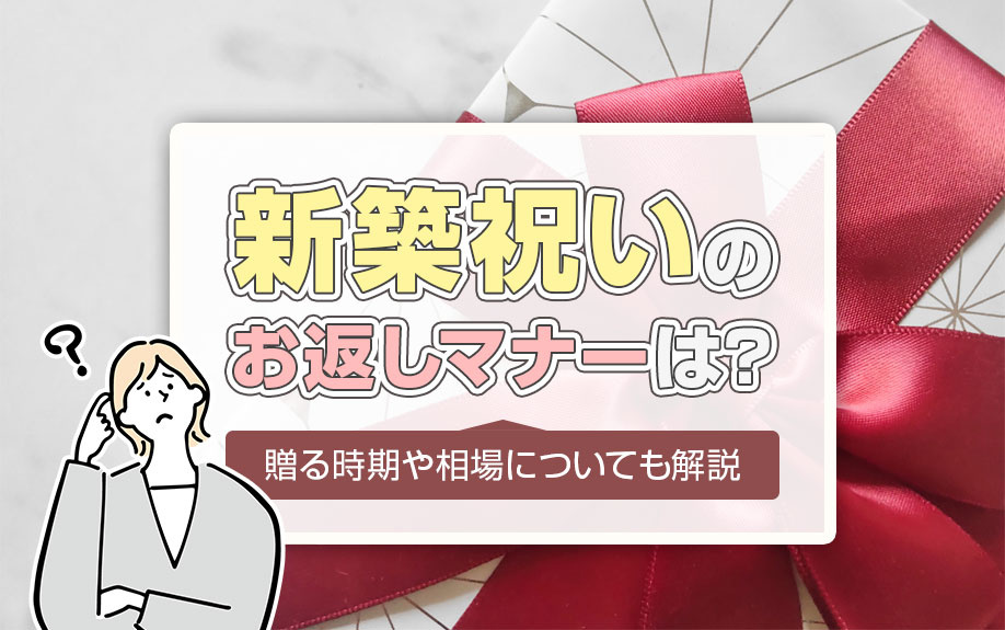 新築祝いのお返しマナーは？贈る時期や相場についても解説の画像
