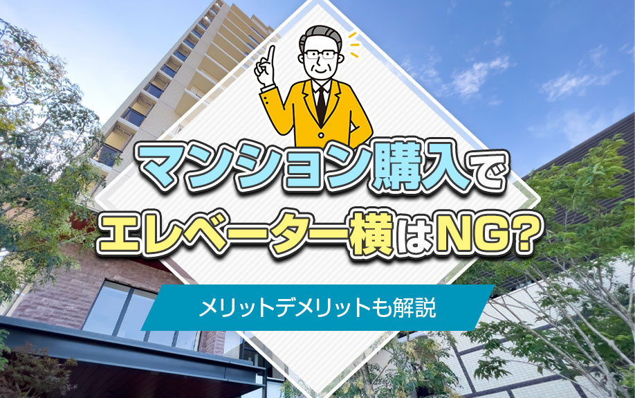 マンション購入でエレベーター横はNG？メリットデメリットも解説