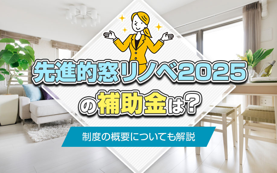 先進的窓リノベ2025の補助金は？制度の概要についても解説