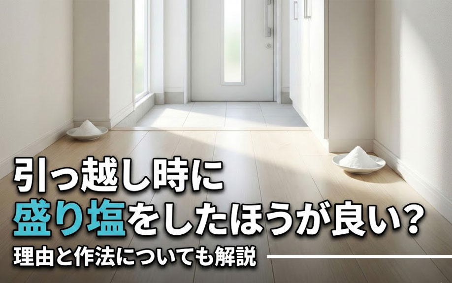 引っ越し時に盛り塩をしたほうが良い？理由と作法についても解説