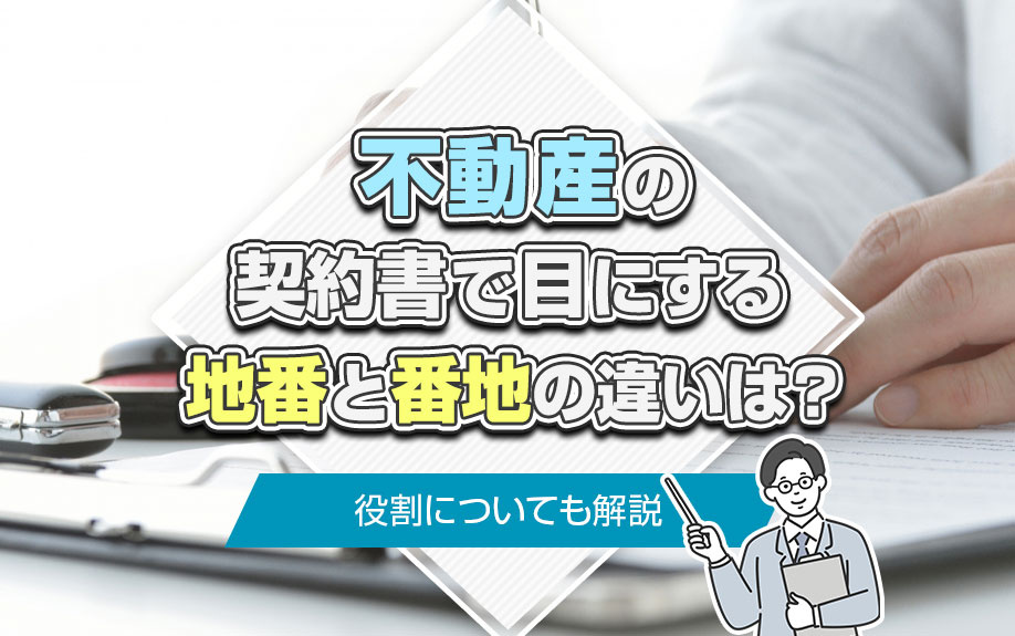 不動産の契約書で目にする地番と番地の違いは？役割についても解説