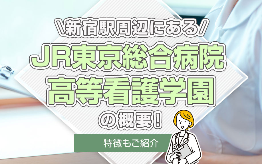 新宿駅周辺にある「JR東京総合病院高等看護学園」の概要！特徴もご紹介