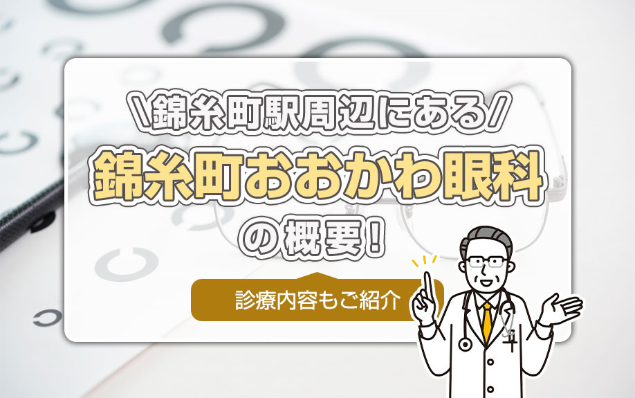 錦糸町駅周辺にある「錦糸町おおかわ眼科」の概要！診療内容もご紹介