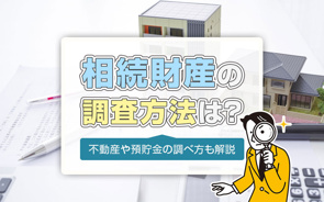 相続財産の調査方法は？不動産や預貯金の調べ方も解説の画像
