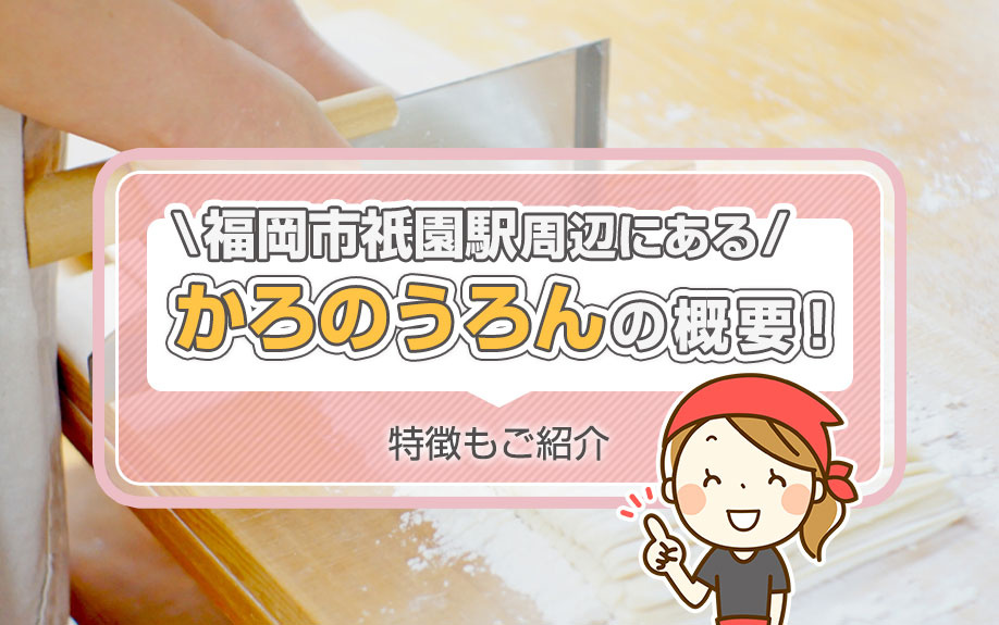 福岡市祇園駅周辺にある「かろのうろん」の概要！特徴もご紹介