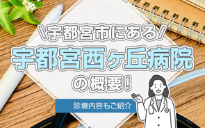 宇都宮市にある「宇都宮西ヶ丘病院」の概要！診療内容もご紹介の画像