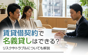賃貸借契約で名義貸しはできる？リスクやトラブルについても解説の画像