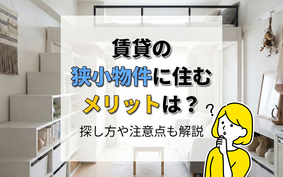 賃貸の狭小物件に住むメリットは？探し方や注意点も解説