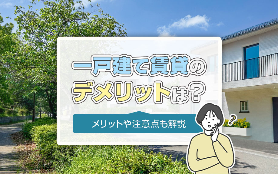 一戸建て賃貸のデメリットは？メリットや注意点も解説