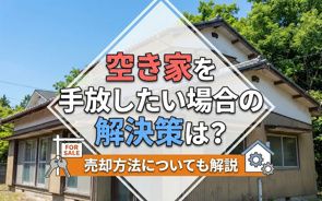 空き家を手放したい場合の解決策は？売却方法についても解説の画像