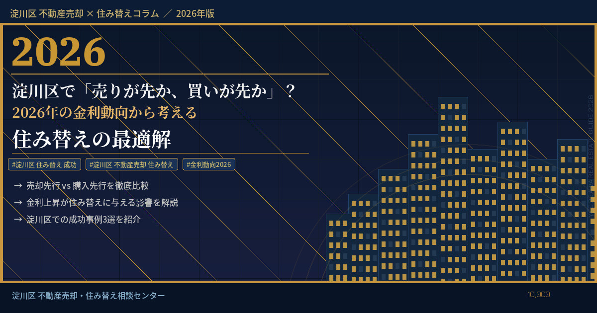 【2026年】淀川区で「売りが先か、買いが先か」?2026年の金利動向から考える住み替えの最適解の画像