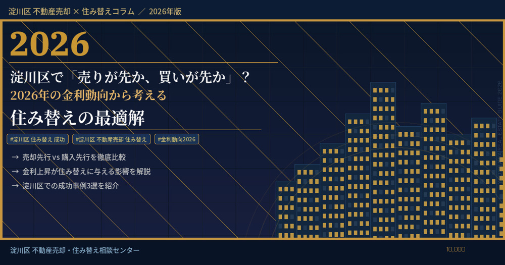 【2026年】淀川区で「売りが先か、買いが先か」？2026年の金利動向から考える住み替えの最適解の画像