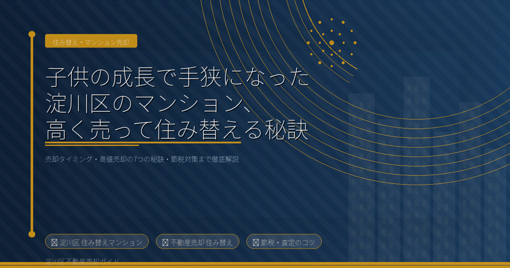 【2026年】子供の成長で手狭になった淀川区のマンション、高く売って住み替える秘訣の画像