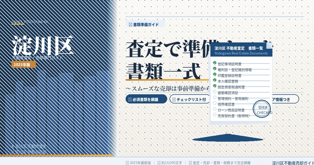 【2026年】淀川区の不動産査定で準備すべき書類一式～スムーズな売却は事前準備から～の画像