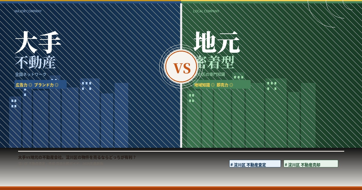 【2026年】大手vs地元の不動産会社。淀川区の物件を売るならどっちが有利? の画像
