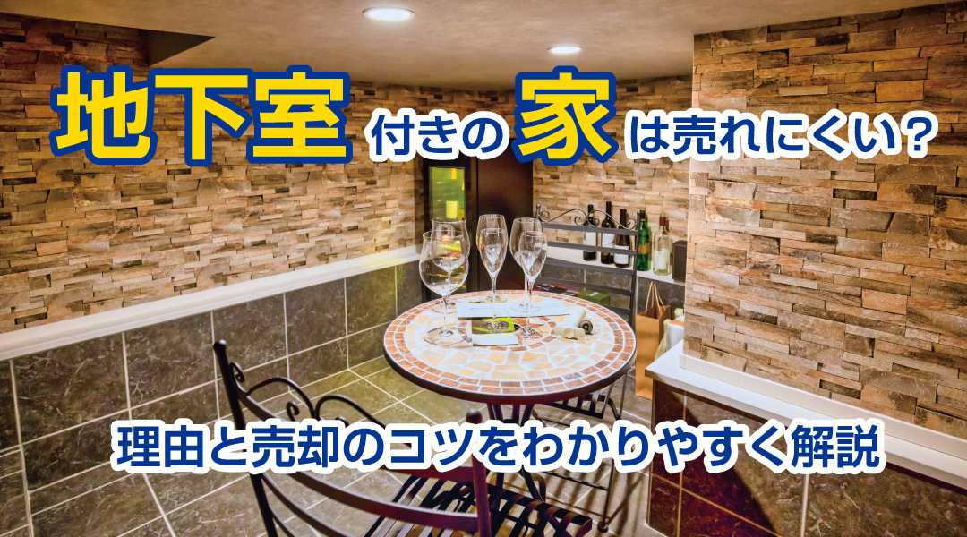 地下室付きの家は売れにくい？理由と売却のコツをわかりやすく解説の画像