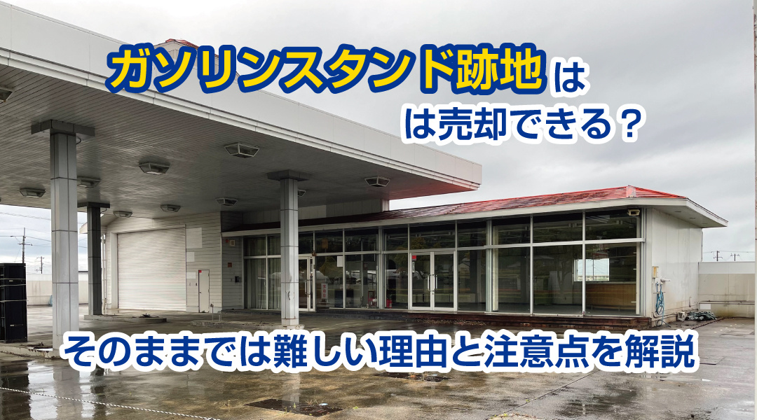 ガソリンスタンド跡地は売却できる？そのままでは難しい理由と注意点を解説の画像