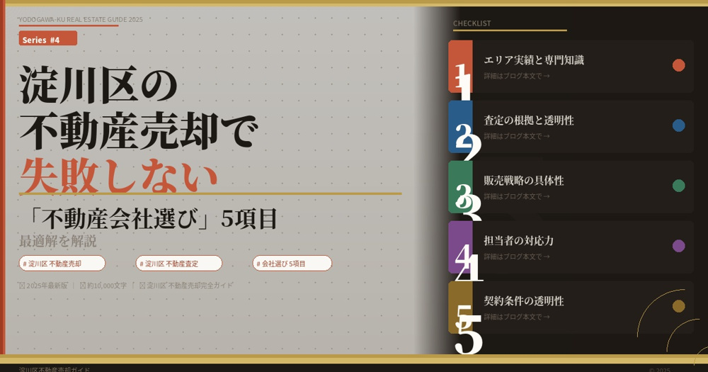 【2026年】淀川区の不動産売却で失敗しないための「不動産会社選び」5項目 の画像