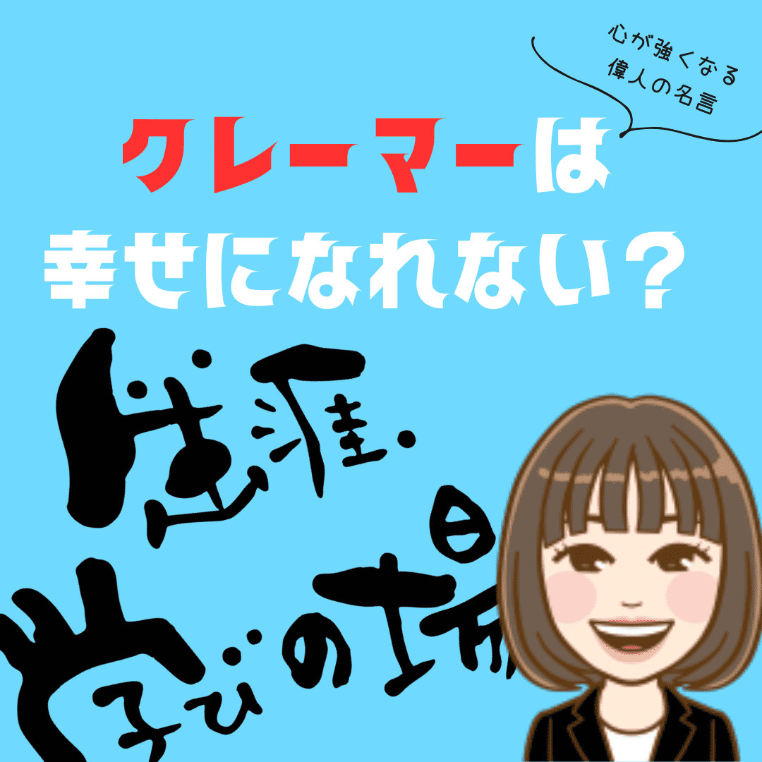 【新潟市不動産売却】心が強くなる「偉人の名言」。クレーマーは幸せになれない？　にいがたの不動産の画像