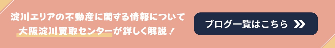 淀川エリアの地域ブログの一覧はこちら