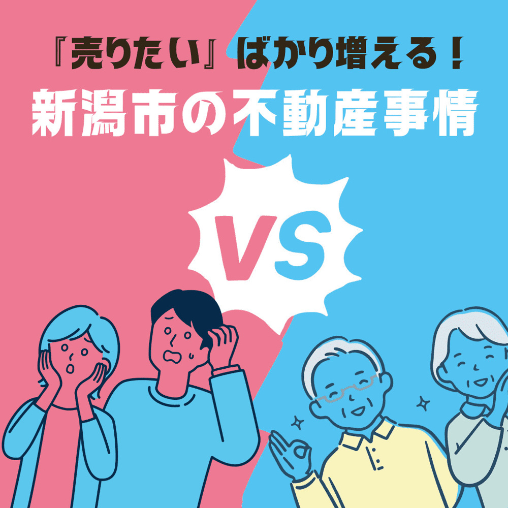 【新潟市不動産売却】「売りたい」ばかり増える？湾岸エリアの異変と、新潟のこれから｜にいがたの不動産の画像