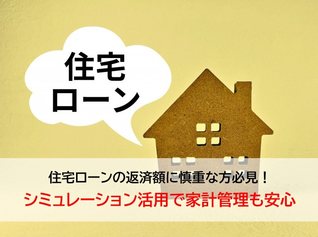 住宅ローンの返済額に慎重な方必見!シミュレーション活用で家計管理も安心の画像