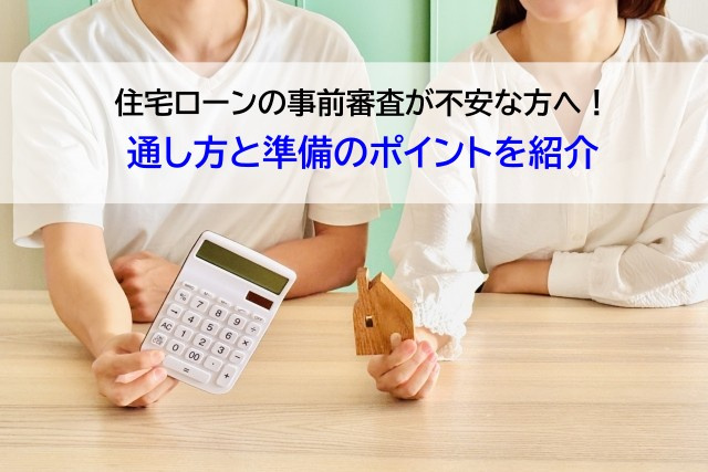 住宅ローンの事前審査が不安な方へ！通し方と準備のポイントを紹介の画像