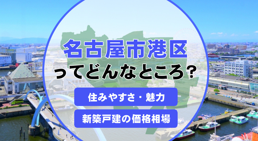 名古屋市港区でファミリーに合う生活環境とは？新築戸建て選びのポイントも紹介の画像
