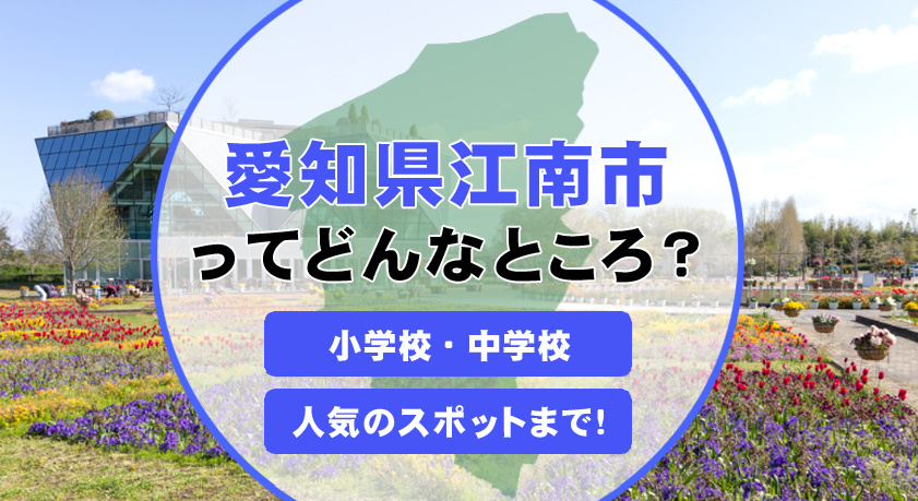 江南市の新築戸建ては生活利便性が高い？ファミリーに住みやすさの理由や選び方を紹介の画像