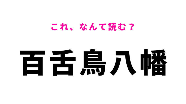「百舌鳥八幡」はなんて読む？の画像