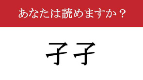 【難読漢字】「孑孑」って読めますか?の画像