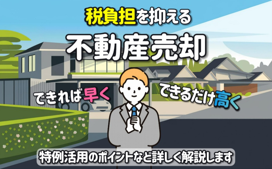 不動産売却で高価売却や節税は可能？早期売却の手法もまとめて解説の画像