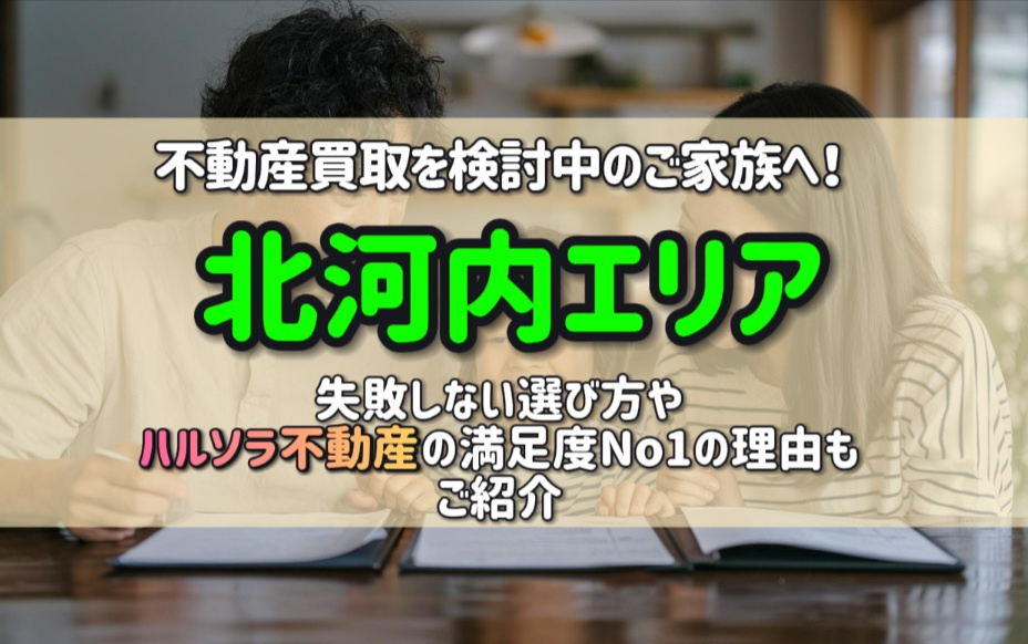 不動産買取を北河内エリアで検討中のご家族へ！失敗しない選び方やハルソラ不動産の満足度No1の理由も紹介の画像