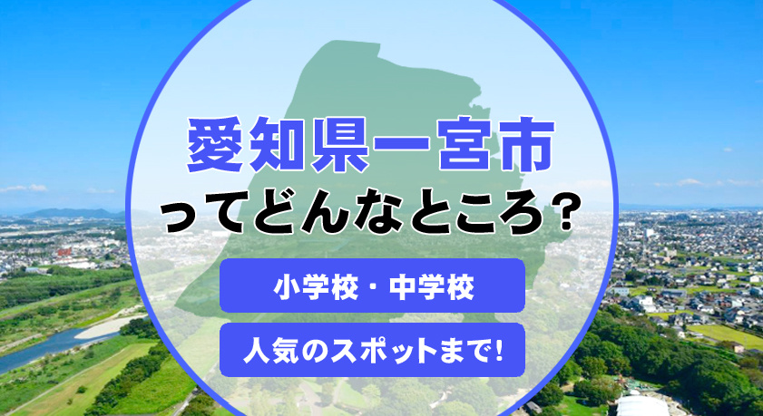 一宮市で新築戸建を検討中の方必見！住みやすさや子育てメリットも紹介の画像