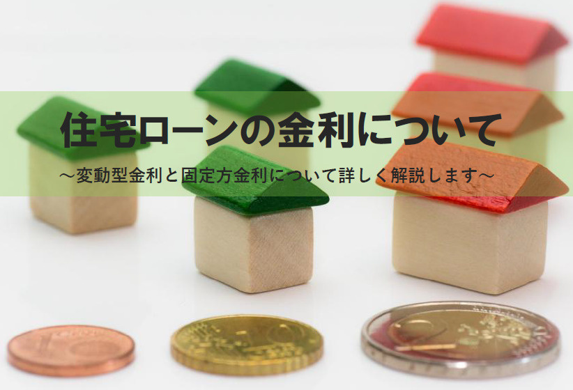 住宅ローンの金利で迷っていませんか?変動型金利や固定型金利の種類や選び方も紹介の画像
