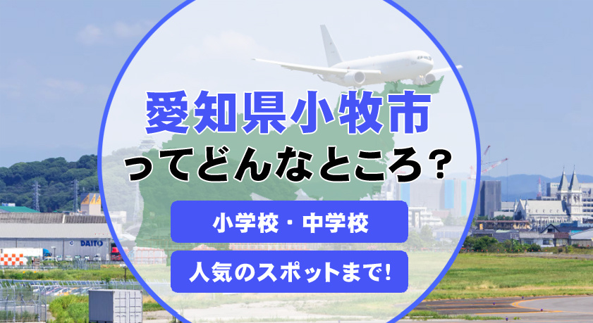 小牧市の新築戸建はファミリーに住みやすさ抜群!交通や子育て支援も充実した環境をご紹介の画像