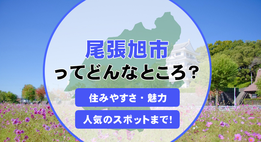 尾張旭市の新築戸建は子育て環境が充実！住みやすさや家族に嬉しいポイントを紹介の画像