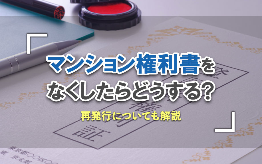 マンション権利書をなくしたらどうする？再発行についても解説の画像