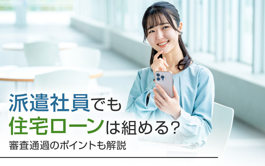 派遣社員でも住宅ローンは組める？審査通過のポイントも解説の画像