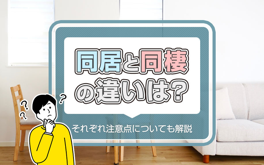 同居と同棲の違いは？それぞれ注意点についても解説