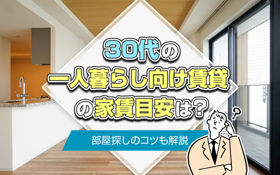 30代の一人暮らし向け賃貸の家賃目安は？部屋探しのコツも解説の画像
