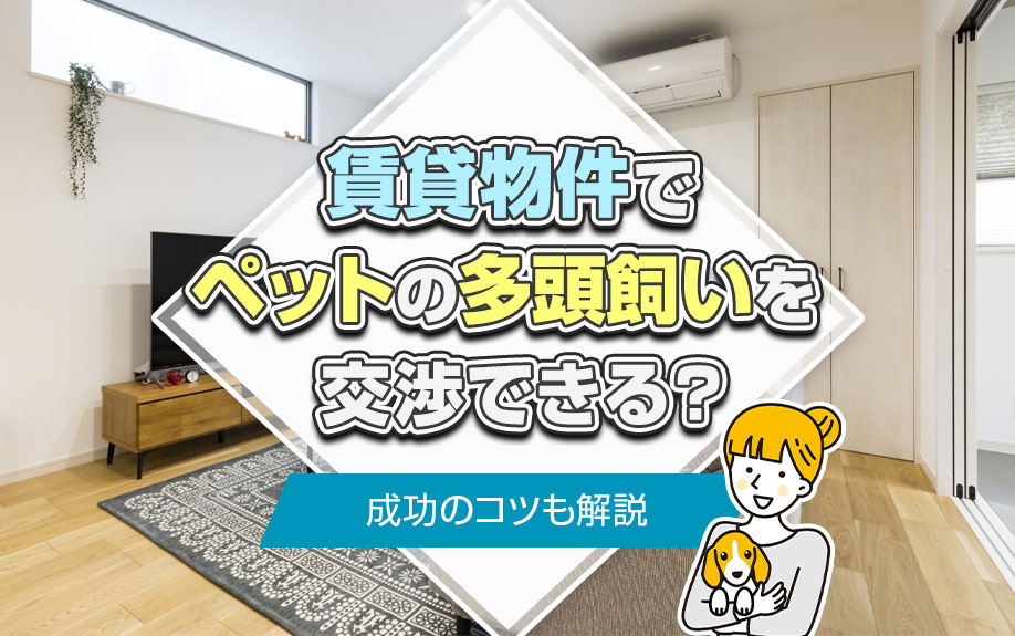 賃貸物件でペットの多頭飼いを交渉できる？成功のコツも解説の画像