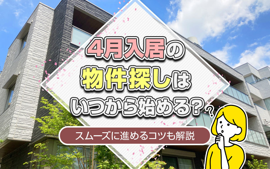 4月入居の物件探しはいつから始める？スムーズに進めるコツも解説