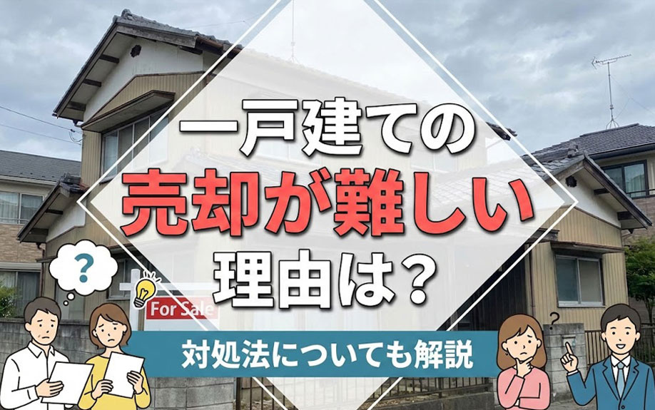 一戸建ての売却が難しい理由は？対処法についても解説の画像