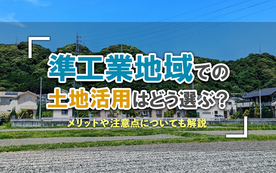 準工業地域での土地活用はどう選ぶ？メリットや注意点についても解説