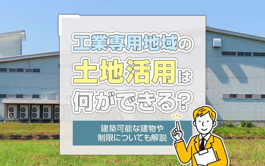 工業専用地域の土地活用は何ができる？建築可能な建物や制限についても解説の画像