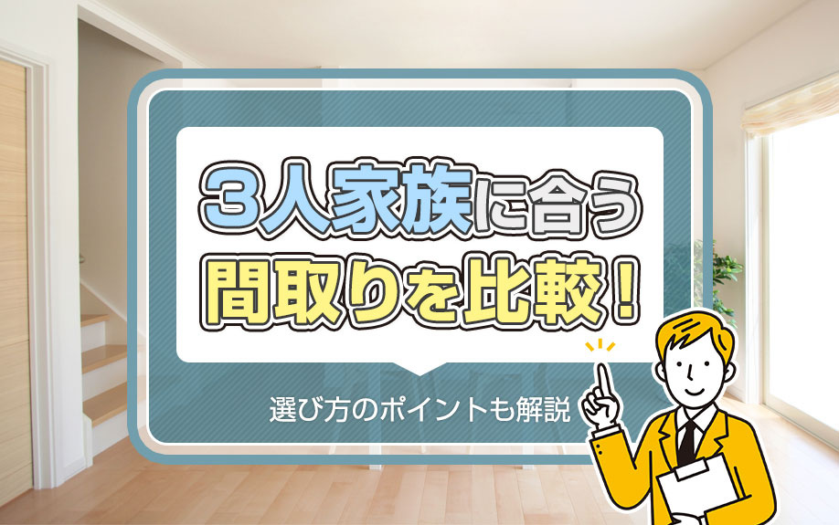 3人家族に合う間取りを比較！選び方のポイントも解説の画像
